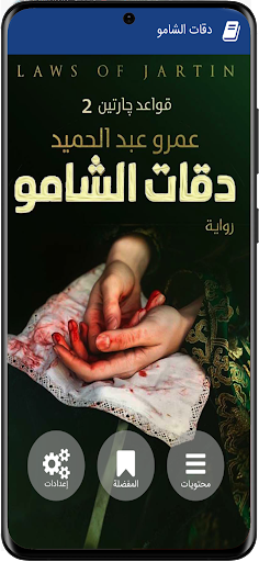 Android application قواعد جارتين 2 (دقات الشامو)‎ screenshort