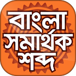 বাংলা সমার্থক শব্দ - Bangla synonyms Apk