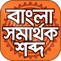 বাংলা সমার্থক শব্দ - Bangla synonyms