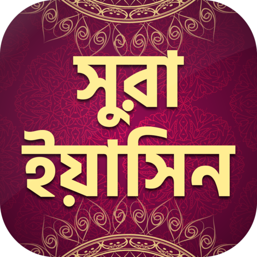 সুরা ইয়াসিন অডিও Surah Yasin 2.10 Icon