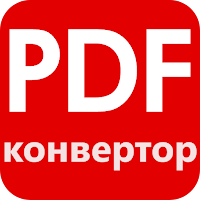 Конвертер PDF - фото в пдф