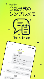 シンプルなトークメモ - Talk Snap
