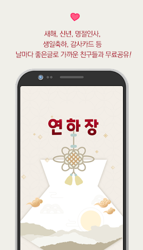Android application 연하장처럼 새해인사부터 생일축하까지 마음을 나누는 앱 screenshort