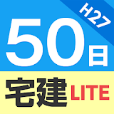 50日でうかる宅建（平成27年版） 上巻 Lite icon