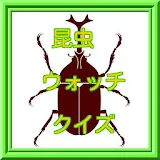 昆虫ウォッチクイズ～親子で楽しむ無料教育アプリ～ icon
