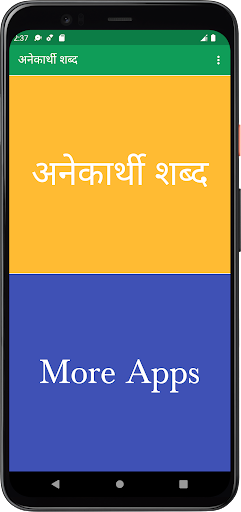 Android application अनेकार्थी शब्द screenshort
