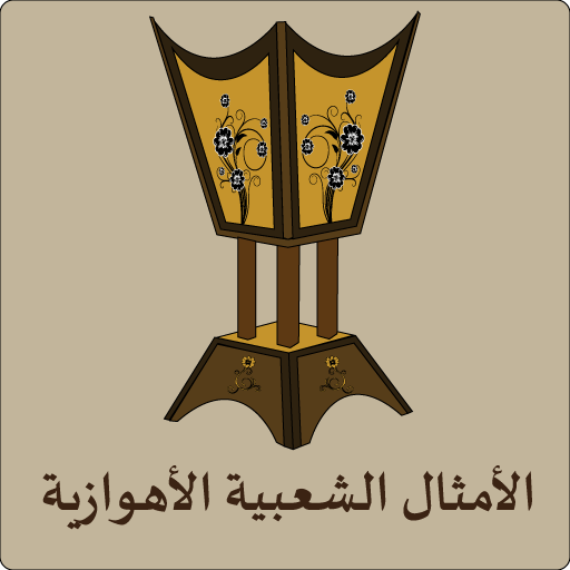 الأمثال الشعبية الأهوازية logo