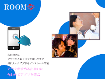 恋人や婚活を見つける簡単出会いマッチングＲＯＯＭ