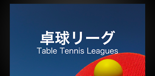 卓球リーグ作成 Google Play のアプリ