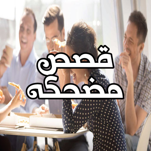 قصص قصيرة مضحكة وطرائف logo