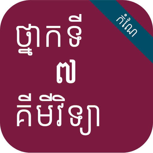 កំណែគីមីវិទ្យា ថ្នាក់ទី៧ logo