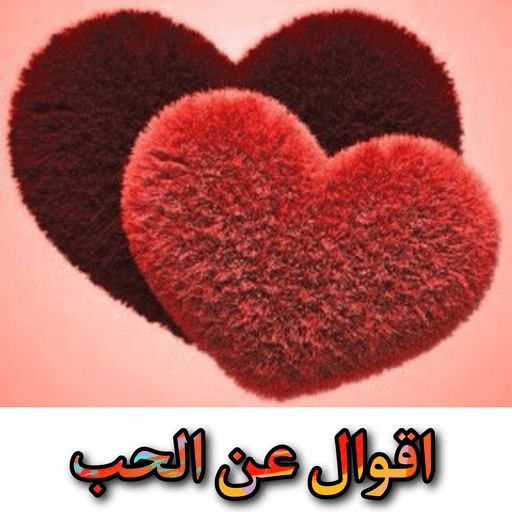 اقوال عن الحب