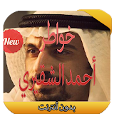خواطر أحمد الشقيري 2016 icon