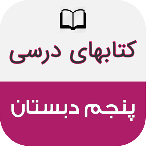کتاب های درسی پنجم دبستان logo