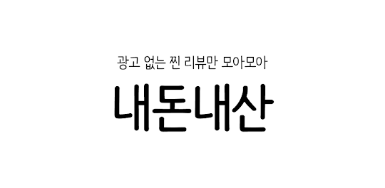 내돈내산 - 광고 없는 찐 리뷰만 모아모아 맛집 찾기
