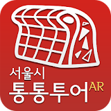 서울시 통통투어AR(증강현실) icon