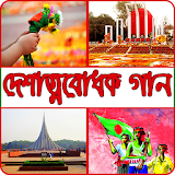বাংলা দেশাত্মবোধক গান (Mp3) icon