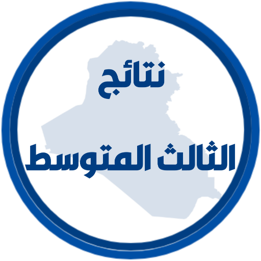 نتائج الثالث متوسط logo
