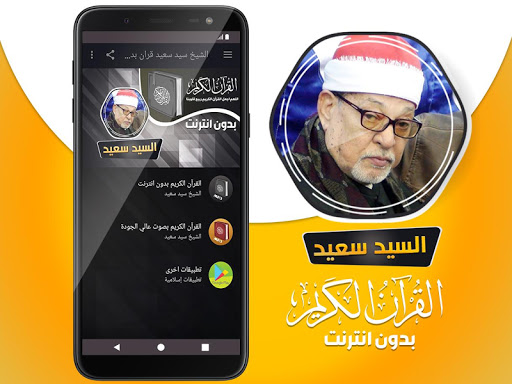 الشيخ سيد سعيد القران بدون نت Screen 2
