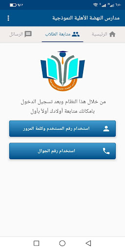 مدارس النهضة الأهلية النموذجية Screen 3