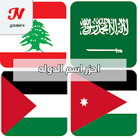 احزر اسم الدولة