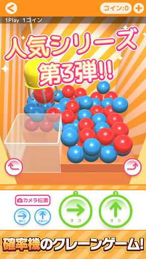 Android application 確率クレ クレーンゲーム 確率機カプセルUFOキャッチャー screenshort