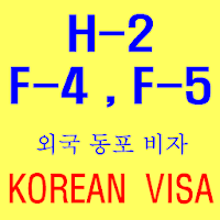 한국의 재외동포C38H2F4F5비자 체류자격