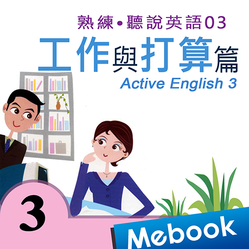 熟練聽說英語03工作與打算 logo