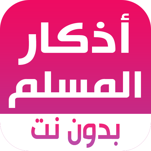 اذكار المسلم دون نت صوت وكلمات Unduh di Windows