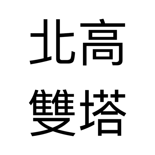 北高雙塔配速器 logo