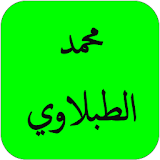 القران محمد الطبلاوي كامل HD icon