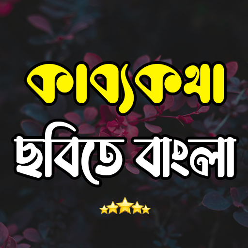 কাব্যকথা  ছবিতে বাংলা লিখুন