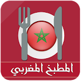 المطبخ المغربي (بدون أنترنيت) icon