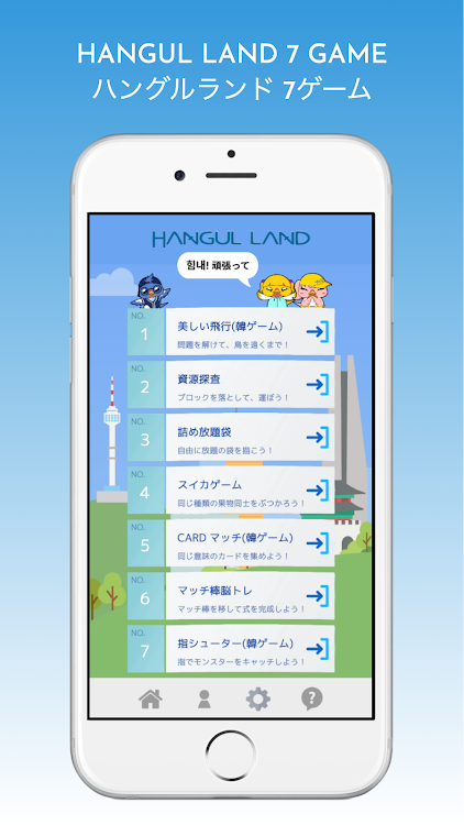 ゲームで学ぶ韓国語単語 - でき韓ハングルランド - 1.0 - (Android)