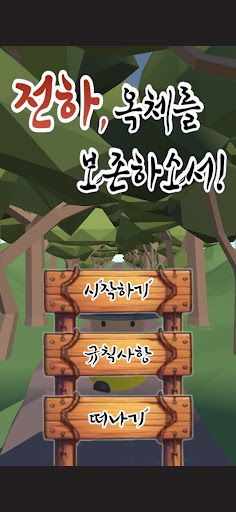 Android application 전하, 옥체를 보전하소서! screenshort