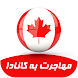 مهاجرت به کانادا - Androidアプリ