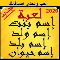 لعبه اسم ولد بنت حيوان بلد \2020