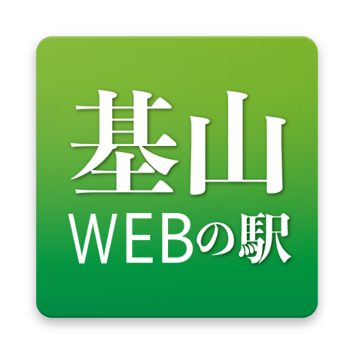 基山町WEBの駅 logo
