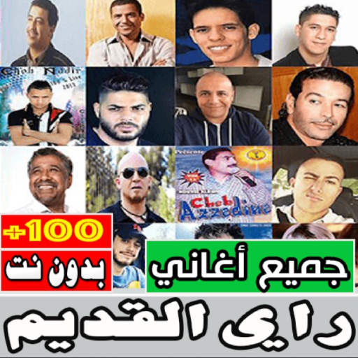 اغاني راي قديمه بدون نت Download on Windows