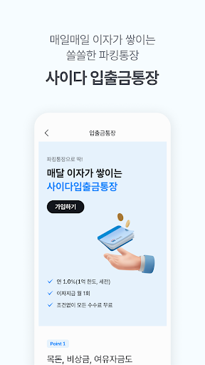 사이다뱅크(SBI저축은행) Screen 3