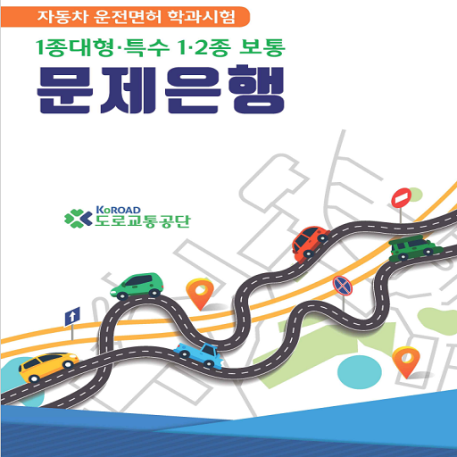 자동차운전면허학과시험1종대형,특수,1,2종보통 logo