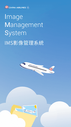 華航 IMS 影像管理系統のおすすめ画像1