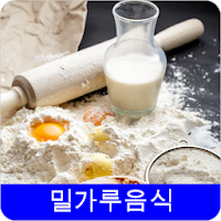 밀가루음식 레시피 오프라인 무료앱. 한국 요리법 OFFLINE