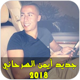 Ayman Serhani 2018 icon
