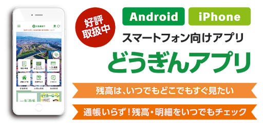 どうぎんアプリ መተግባሪያዎች Google Play ላይ