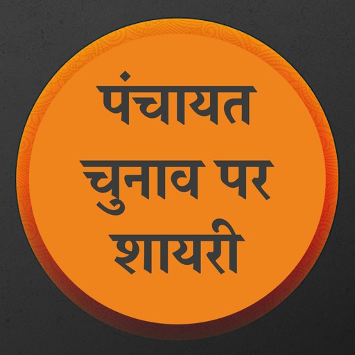 पंचायत चुनाव पर शायरी Panchaya logo