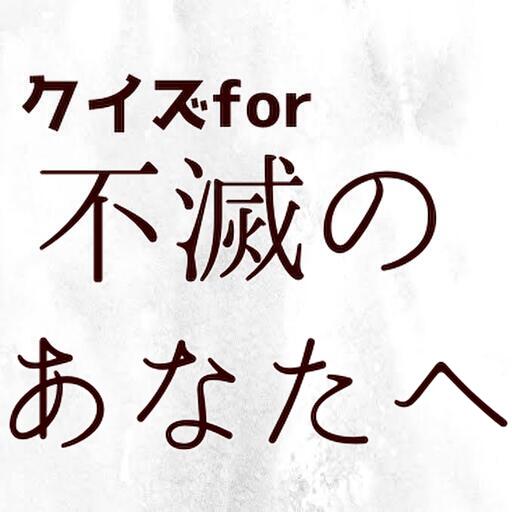 クイズfor不滅のあなたへ logo