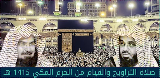 رمضان 1415 السديس و الشريم