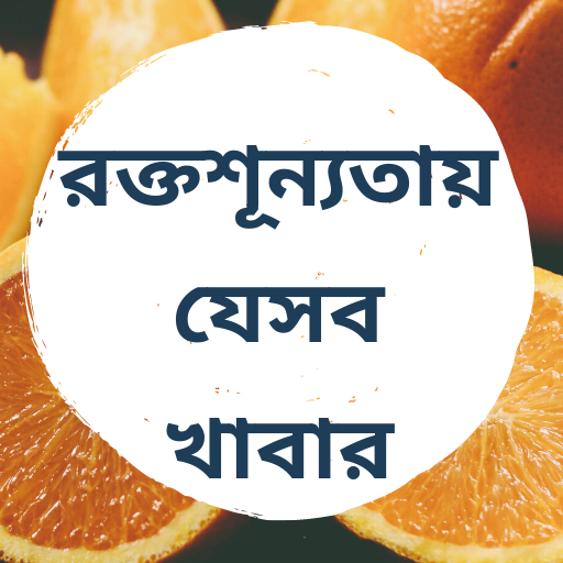 রক্তশূন্যতায় যেসব খাবার