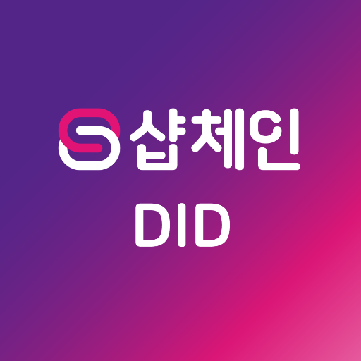 샵체인DID(상점용) logo